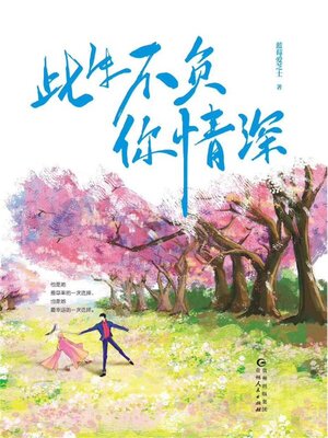 cover image of 此生不负你情深（全二册）
